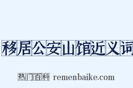 移居公安山馆近义词是什么意思的图片